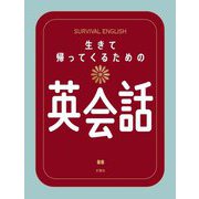 生きて帰ってくるための英会話 [単行本]