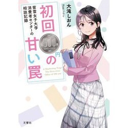 初回500円の甘い罠―紫雲女子大学消費者センターの相談記録 [単行本]