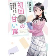 初回500円の甘い罠―紫雲女子大学消費者センターの相談記録 [単行本]