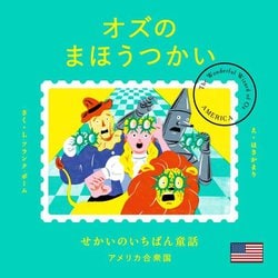 せかいのいちばん童話 オズのまほうつかい [絵本]