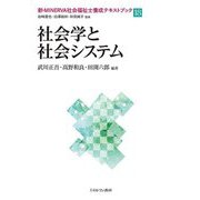 社会学と社会システム(新・MINERVA社会福祉士養成テキストブック〈18〉) [全集叢書]