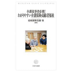 わかりやすい介護保険・高齢者福祉―介護従事者必携! [単行本]