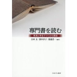 専門書を読む―教員と学生でつくる10講座 [単行本]