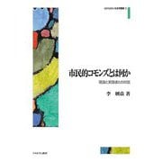 市民的コモンズとは何か―理論と実践者との対話(MINERVA社会学叢書) [全集叢書]