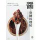 醤の発酵料理帖(料理とお菓子) [単行本]
