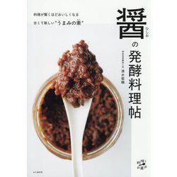 醤の発酵料理帖(料理とお菓子) [単行本]