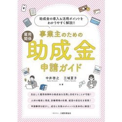 事業主のための雇用関係助成金申請ガイド―助成金の導入&活用ポイントをわかりやすく解説!! [単行本]