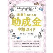 事業主のための雇用関係助成金申請ガイド―助成金の導入&活用ポイントをわかりやすく解説!! [単行本]