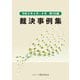 裁決事例集〈第135集〉 [単行本]