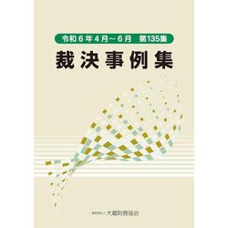 裁決事例集〈第135集〉 [単行本]