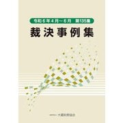 裁決事例集〈第135集〉 [単行本]