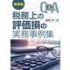 Q&A税務上の評価損の実務事例集 第4版 [単行本]
