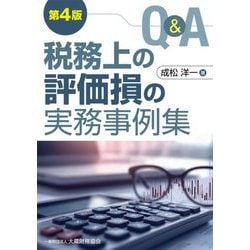 Q&A税務上の評価損の実務事例集 第4版 [単行本]