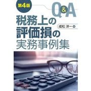 Q&A税務上の評価損の実務事例集 第4版 [単行本]