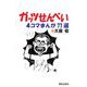 ガッツせんべい―4コマまんが77選 [単行本]
