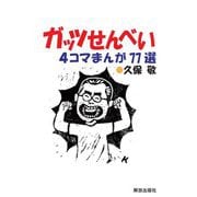 ガッツせんべい―4コマまんが77選 [単行本]