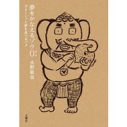 夢をかなえるゾウ〈0〉ガネーシャと夢を食べるバク [単行本]