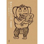 夢をかなえるゾウ〈0〉ガネーシャと夢を食べるバク [単行本]