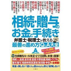 相続・贈与のお金と手続き 弁護士・税理士が教える最善の進め方Q&A大全 [単行本]