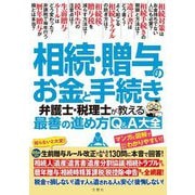 相続・贈与のお金と手続き 弁護士・税理士が教える最善の進め方Q&A大全 [単行本]