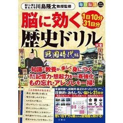 毎日脳活スペシャル 脳に効く歴史ドリル大全 戦国時代編―1日10分31日分 [ムックその他]