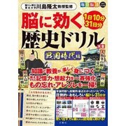 毎日脳活スペシャル 脳に効く歴史ドリル大全 戦国時代編―1日10分31日分 [ムックその他]