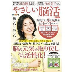 毎日脳活スペシャル やさしい脳活 あさあけ [単行本]