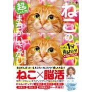 毎日脳活スペシャル 超にゃん問! ねこのまちがいさがし のびのびねこ多めの巻―にゃんと1分見るだけ!記憶脳瞬間強化 [ムックその他]