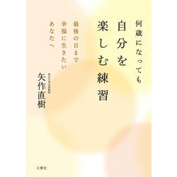 何歳になっても自分を楽しむ練習―最後の日まで幸福に生きたいあなたへ [単行本]