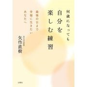 何歳になっても自分を楽しむ練習―最後の日まで幸福に生きたいあなたへ [単行本]