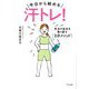 今日から始める汗トレ!―本当の自分を取り戻す"3分メソッド" [単行本]