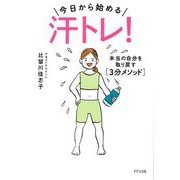 今日から始める汗トレ!―本当の自分を取り戻す"3分メソッド" [単行本]