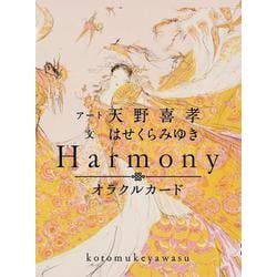 Harmonyオラクルカード [ムックその他]