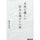 女性に優しい住み心地のいい家 [単行本]