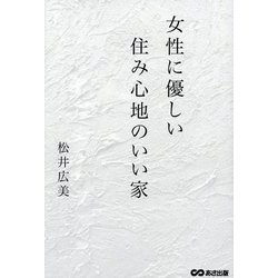 女性に優しい住み心地のいい家 [単行本]