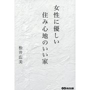 女性に優しい住み心地のいい家 [単行本]