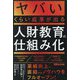 ヤバいくらい成果が出る人財教育の仕組み化 [単行本]