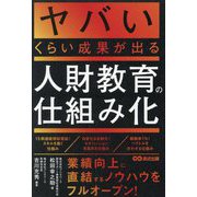ヤバいくらい成果が出る人財教育の仕組み化 [単行本]
