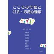 こころの行動と社会・応用心理学 [単行本]