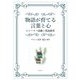 物語が育てる言葉と心―ストーリー活動と英語教育 [単行本]