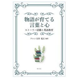 物語が育てる言葉と心―ストーリー活動と英語教育 [単行本]