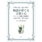 物語が育てる言葉と心―ストーリー活動と英語教育 [単行本]