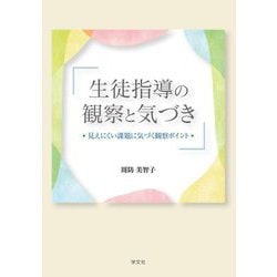 生徒指導の観察と気づき―見えにくい課題に気づく観察ポイント [単行本]