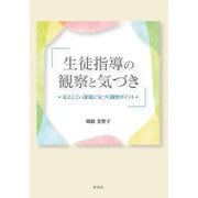 生徒指導の観察と気づき―見えにくい課題に気づく観察ポイント [単行本]