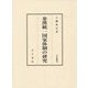 秦漢統一国家体制の研究(汲古叢書) [全集叢書]