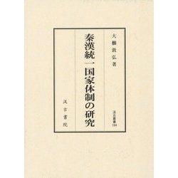 秦漢統一国家体制の研究(汲古叢書) [全集叢書]