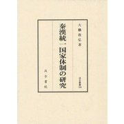 秦漢統一国家体制の研究(汲古叢書) [全集叢書]