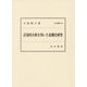 計量的分析を用いた北魏史研究(汲古叢書) [全集叢書]