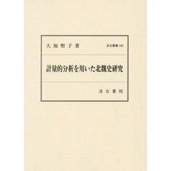 計量的分析を用いた北魏史研究(汲古叢書) [全集叢書]