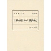 計量的分析を用いた北魏史研究(汲古叢書) [全集叢書]